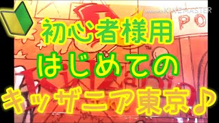 初心者様用　初めて行くキッザニア東京を満喫する為の2つのポイントを解説した動画です！