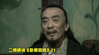 卧薪尝胆21：越国即将被灭，文种再次PUA伯嚭，他是否能为越国争取一丝希望？