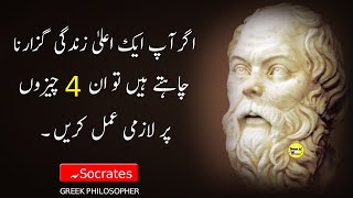 25 Sayings of Ancient Greek philosopher Socrates | Socrate Quotes In Urdu