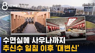 추신수 한마디에…라커룸의 '화려한 변신' / SBS