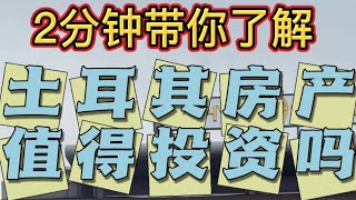 土耳其房产市场分析，目前是投资的好机会吗？2分钟带你了解清楚土耳其房产市场，投资回报率以及二手房交易和变现情况。