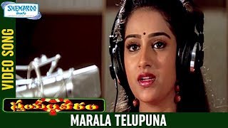 Swayamwaram Telugu Movie Songs | Marala Telupuna Full Video Song | Venu | Laya | Shemaroo Telugu
