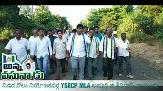 నిడదవోలు నియోజకవర్గ YSRCP MLA అభ్యర్థి జి.శ్రీనివాస్ నాయుడు గారి , గడపగడపకు కార్యక్రమం