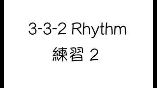 Sound Paul音樂課-爵士鼓-Rhythm Study-[3-3-2節奏]練習2☆☆☆☆