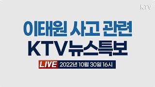 이태원 사고 관련 KTV 뉴스특보 (22.10.30.)