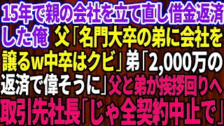 【スカッとする話】弟だけ両親から溺愛される家庭で、実家の会社を立て直し借金返済した俺。父「名門大卒の弟に会社譲るw中卒はクビだ」速攻で俺は退社→後日、取引先社長「じゃ全契約中止で」【感動】