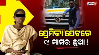 ପ୍ରେମିକା ପେଟରେ ୯ ମାସ ଛୁଆ, ସଖି ସେଣ୍ଟରରେ ଗର୍ଭବତୀ ପ୍ରେମିକା |  Lover sumant cheated on pregnant girl