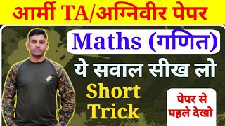 Maths Most Important Questions || Army Maths Questions || Maths Practice set || Maths Top 15 प्रश्न