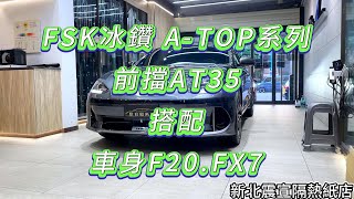 2023 Hyundai Ioniq 6 - 前擋FSK冰鑽AT35搭配車身FSK冰鑽F20.FX7 - 新北震宣汽車隔熱紙