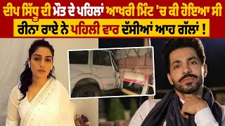 Reena Rai Disclosed The Truth of Deep Sidhu's Death! What happened in the last minute ? | Pro Punjab
