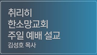 2021년 8월 22일 취리히 한소망교회 주일 설교