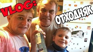 VLOG: НОВОГОДНИЙ ОТХОДНЯК!