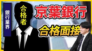 【合格者が完全再現】株式会社京葉銀行 最終面接