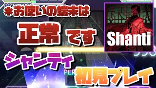 【新ギミック】これはダメだろwww シャンティ［MASTER30］初見プレイ【プロセカ】