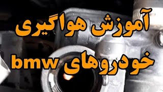 آموزش هوا گیری BMW آموزش هواگیری بی ام و X3 X4