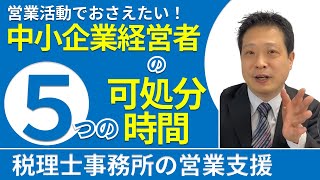 中小企業経営者5つの可処分時間｜税理士事務所の法人向け営業