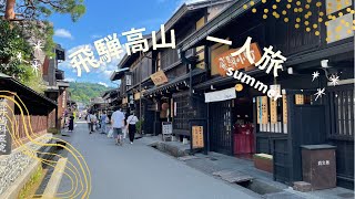 《🍧夏の飛騨高山　古い町並》　一人旅　#飛騨高山　#一人旅　#古い町並み　#飛騨牛