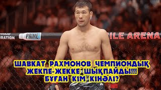 Шавкат Рахмонов чемпиондық жекпе-жекке шықпайды!!! Бұған кім кінәлі??? Қазақтың жолын тағы жапты ма?