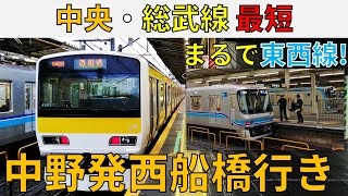 【まるで東西線】中央・総武線の最短電車、中野発西船橋行きに乗ってみた!