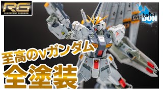 至高のνガンダムを全塗装で作る！【RG νガンダム ガンプラ全塗装】| RG nu GUNDAM use All painting