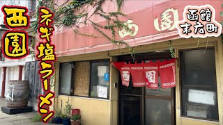 函館塩ラーメンの西園は赤レンガ倉庫から徒歩6分観光しながら寄れるお店