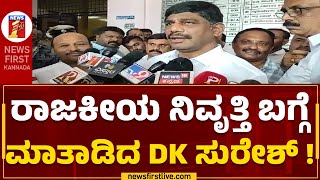 DK Suresh : ರಾಜಕಾರಣ ಚೆನ್ನಾಗಿಲ್ಲ.. ನನ್ಗೆ ರಾಜಕೀಯ ಸಾಕಾಗಿದೆ | Congress | @newsfirstkannada