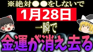 今ある幸運を全て不幸にひっくり返すとんでもない凶日が到来します…不運に見舞われないためにも1月28日は必ず○○をしましょう！