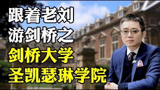 跟着老刘游剑桥之 剑桥大学圣凯瑟琳学院