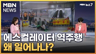 [뉴스추적] 에스컬레이터 역주행 사고 왜 일어나나…예방법은? [MBN 뉴스7]