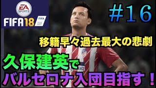 【FIFA18】久保建英でバルセロナ入団目指す選手キャリア #16【アトレティコマドリード編】