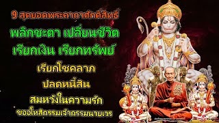 9 สุดยอดพระคาถาศักดิ์สิทธิ์ พลิกชะตา เปลี่ยนชีวิต เรียกเงิน เรียกทรัพย์ เรียกเงินเข้าทันที เงินท่วมบ