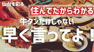 【仙台グルメ】住んでたから知ってる店！仙台旅行・出張で行く人へおすすめ！/牛タン以外の美味しいお店を紹介！これでいく店決まり！