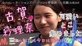 古賀紗理那 可愛いとこ集めました♪ バレーボールネーションズリーグ2024 準優勝 パリ五輪出場決定