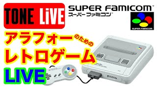 【スーパーファミコン】40代のためのレトロゲームLIVE！アクション多め！【トーンライブ】