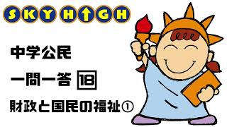 【中学公民】18財政と国民の福祉①【復習に最適】