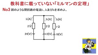 教科書に載っていなかった「ミルマンの定理」No3 3分路の電流