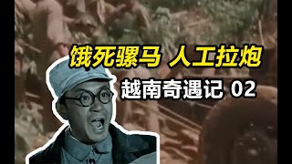 咱能听一次指挥吗？——抗法援越的法越迷惑行为（02）