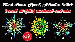 ඔබ කැමති මේ Crystalline සංකේතයක් තෝරගන්න, ඔබේ ජීවිතේ මෙතෙක් නොවිසඳුන අතීත කර්මයක් හෙලිකර ගන්න