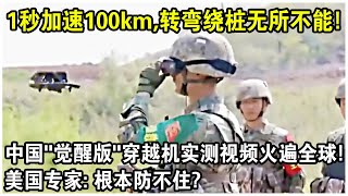 1秒加速100km，轉彎繞樁無所不能！中國“覺醒版”穿越機實測視頻火遍全球！美國專家：根本防不住？