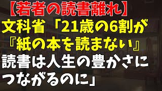 【若者の読書離れ】文科省「21歳の6割が『紙の本を読まない』　読書は人生の豊かさにつながるのに」