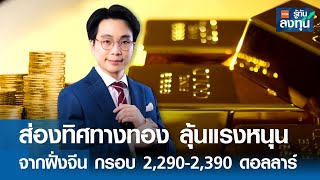 ส่องทิศทางทอง ลุ้นแรงหนุนจากฝั่งจีน กรอบ 2,290-2,390 ดอลลาร์ I TNN รู้ทันลงทุน I 13-05-67