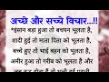 अच्छे और सच्चे विचार| best lines| acche vichar| quotes in Hindi| hania quotes & jokes