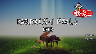 【ガイドなし】KAGUYA/NEWS【カラオケ】