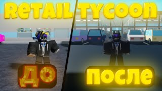 Конец тайкона про магазин | Retail Tycoon в Roblox (#3)