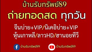 🔴 LIVE ถ่ายทอดสดผล (จีนบ่าย/นิเคอิบ่าย+vip) เกาหลีvip /เกาหลี/ลาวHD/ฮานอยtv 13/07/2567