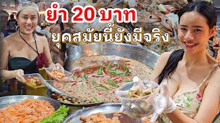 เหลือจะเชื่อ! ยุคสมัยนี้ยังมีกิน ยำ 20 บาท น้ำยำซีฟู้ด น้ำยำปลาร้า เห็นแล้วเปรี้ยวปาก