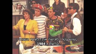 שוש עטרי - מצעד הפזמונים השנתי 1984