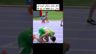 سباق جمال سجاتي اليوم وتاهل الي نهائي سباق 800 متر 😍🇩🇿 #shorts #short