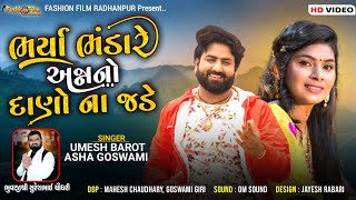 Umesh Barot | Asha Goswami | ભર્યા ભંડારે અન્નનો દાણો ના જડે | New gujarati song