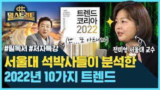 2022 소비 트렌드 '필독서' 저자 특강 들어보니 / SBS / @sbs_economy